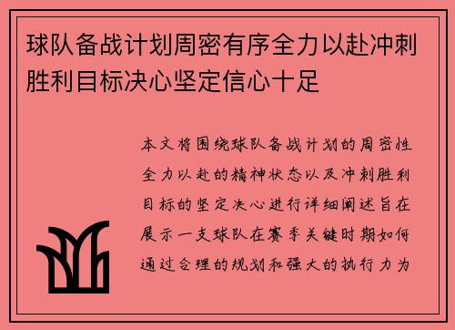 球队备战计划周密有序全力以赴冲刺胜利目标决心坚定信心十足
