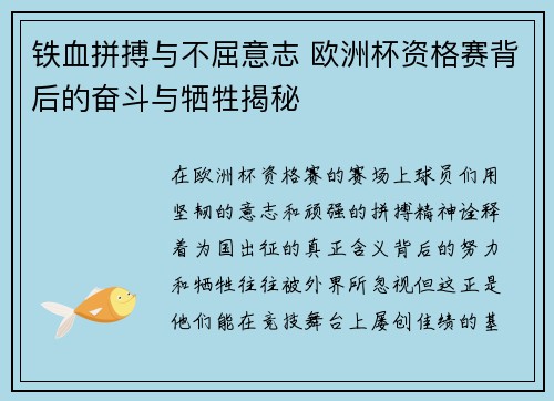 铁血拼搏与不屈意志 欧洲杯资格赛背后的奋斗与牺牲揭秘