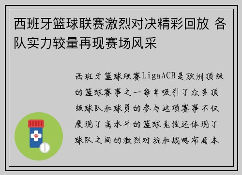 西班牙篮球联赛激烈对决精彩回放 各队实力较量再现赛场风采