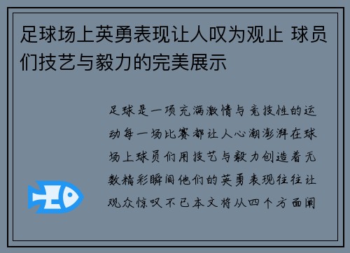 足球场上英勇表现让人叹为观止 球员们技艺与毅力的完美展示