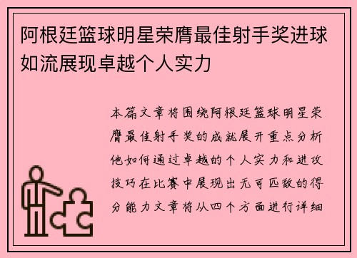 阿根廷篮球明星荣膺最佳射手奖进球如流展现卓越个人实力
