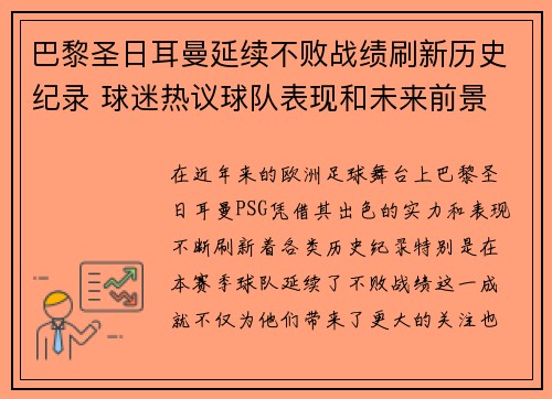 巴黎圣日耳曼延续不败战绩刷新历史纪录 球迷热议球队表现和未来前景