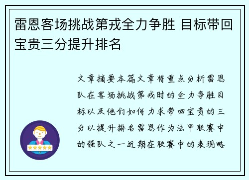 雷恩客场挑战第戎全力争胜 目标带回宝贵三分提升排名