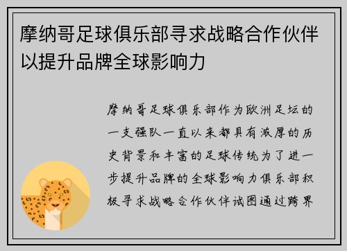 摩纳哥足球俱乐部寻求战略合作伙伴以提升品牌全球影响力