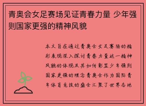青奥会女足赛场见证青春力量 少年强则国家更强的精神风貌