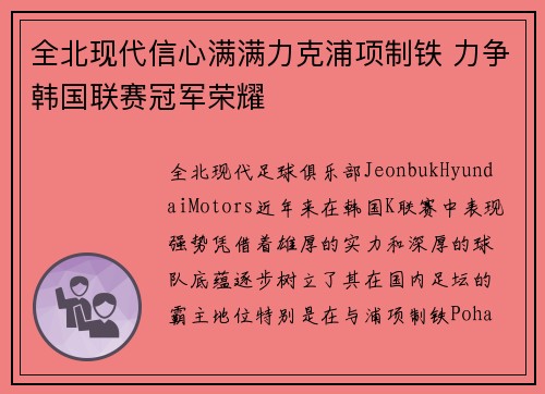 全北现代信心满满力克浦项制铁 力争韩国联赛冠军荣耀