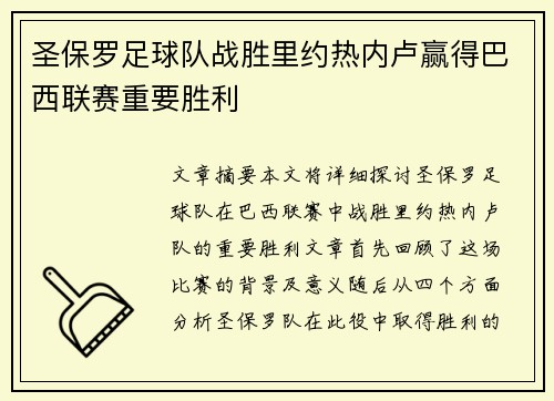 圣保罗足球队战胜里约热内卢赢得巴西联赛重要胜利