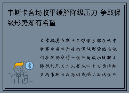 韦斯卡客场收平缓解降级压力 争取保级形势渐有希望
