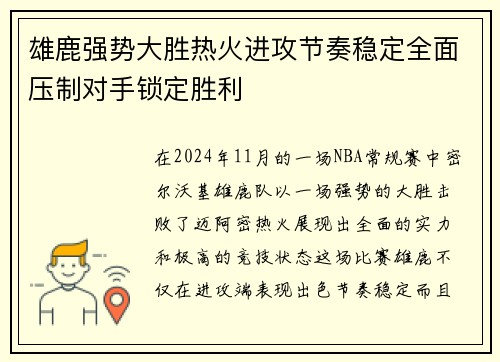 雄鹿强势大胜热火进攻节奏稳定全面压制对手锁定胜利