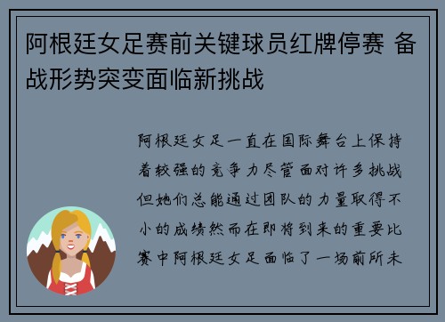 阿根廷女足赛前关键球员红牌停赛 备战形势突变面临新挑战