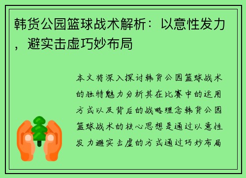 韩货公园篮球战术解析：以意性发力，避实击虚巧妙布局