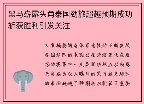 黑马崭露头角泰国劲旅超越预期成功斩获胜利引发关注
