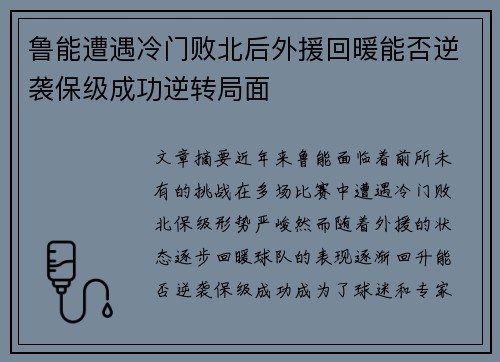 鲁能遭遇冷门败北后外援回暖能否逆袭保级成功逆转局面