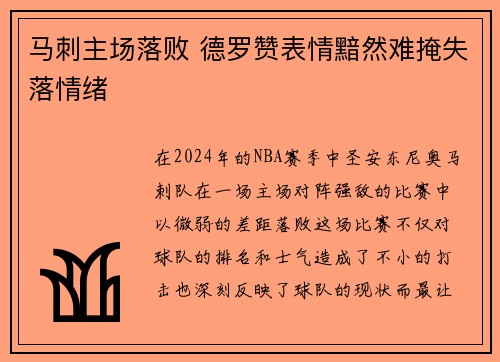 马刺主场落败 德罗赞表情黯然难掩失落情绪