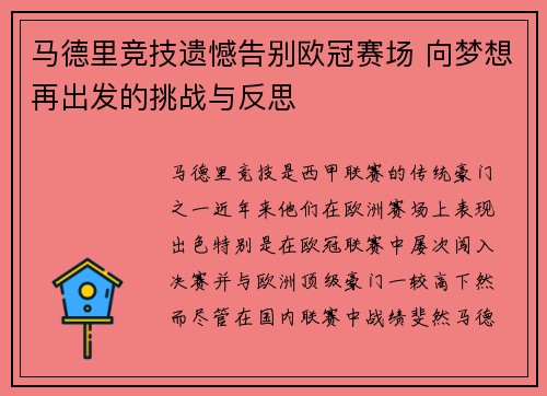 马德里竞技遗憾告别欧冠赛场 向梦想再出发的挑战与反思
