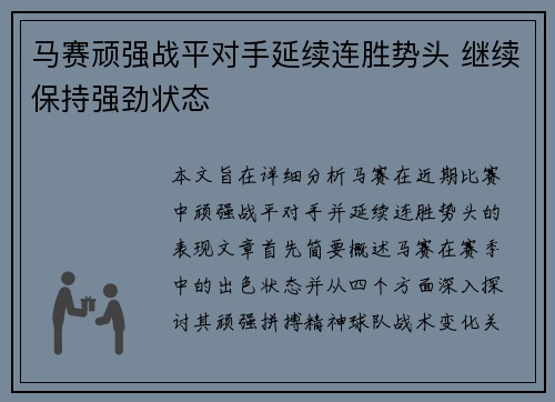 马赛顽强战平对手延续连胜势头 继续保持强劲状态