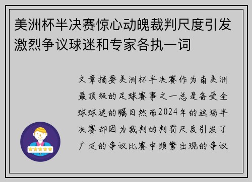 美洲杯半决赛惊心动魄裁判尺度引发激烈争议球迷和专家各执一词