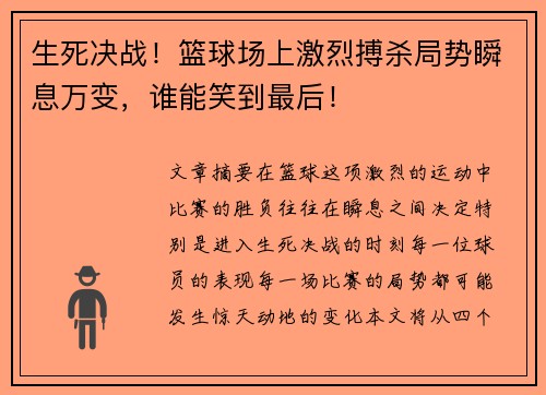 生死决战！篮球场上激烈搏杀局势瞬息万变，谁能笑到最后！