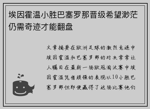埃因霍温小胜巴塞罗那晋级希望渺茫仍需奇迹才能翻盘