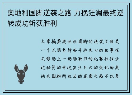 奥地利国脚逆袭之路 力挽狂澜最终逆转成功斩获胜利