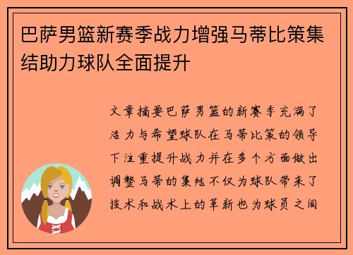 巴萨男篮新赛季战力增强马蒂比策集结助力球队全面提升