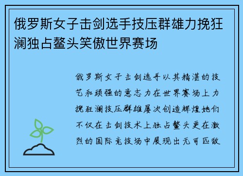 俄罗斯女子击剑选手技压群雄力挽狂澜独占鳌头笑傲世界赛场