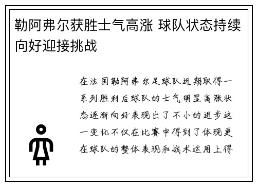 勒阿弗尔获胜士气高涨 球队状态持续向好迎接挑战