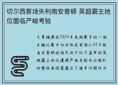 切尔西客场失利南安普顿 英超霸主地位面临严峻考验