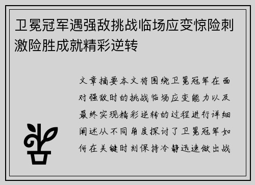 卫冕冠军遇强敌挑战临场应变惊险刺激险胜成就精彩逆转