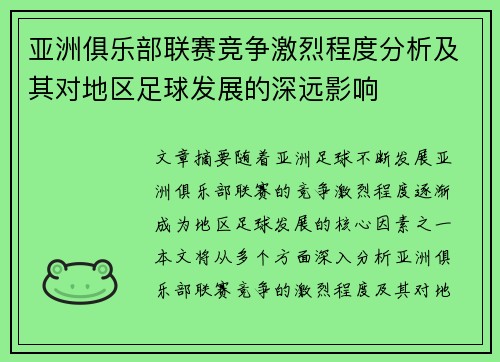 亚洲俱乐部联赛竞争激烈程度分析及其对地区足球发展的深远影响
