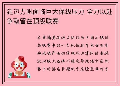延边力帆面临巨大保级压力 全力以赴争取留在顶级联赛