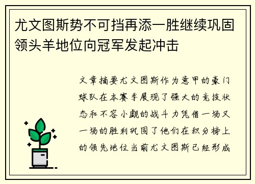 尤文图斯势不可挡再添一胜继续巩固领头羊地位向冠军发起冲击