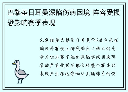 巴黎圣日耳曼深陷伤病困境 阵容受损恐影响赛季表现