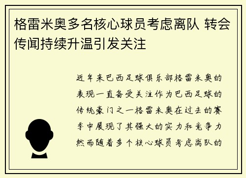 格雷米奥多名核心球员考虑离队 转会传闻持续升温引发关注