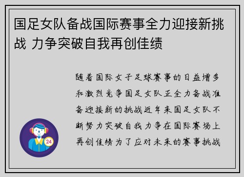 国足女队备战国际赛事全力迎接新挑战 力争突破自我再创佳绩