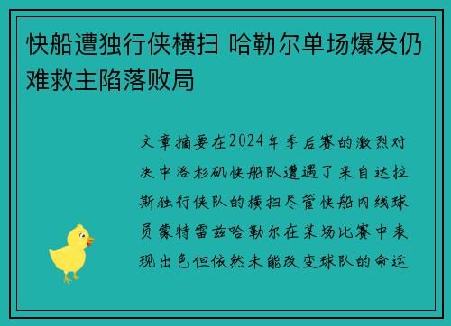 快船遭独行侠横扫 哈勒尔单场爆发仍难救主陷落败局