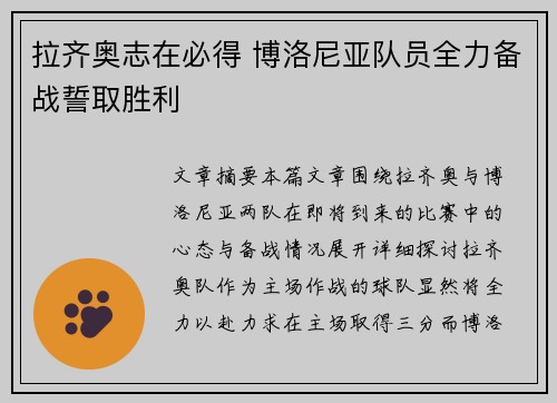 拉齐奥志在必得 博洛尼亚队员全力备战誓取胜利