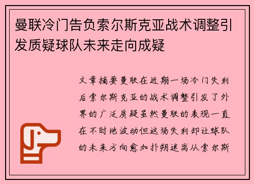 曼联冷门告负索尔斯克亚战术调整引发质疑球队未来走向成疑