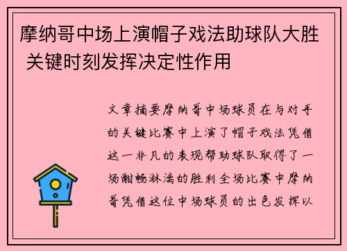 摩纳哥中场上演帽子戏法助球队大胜 关键时刻发挥决定性作用
