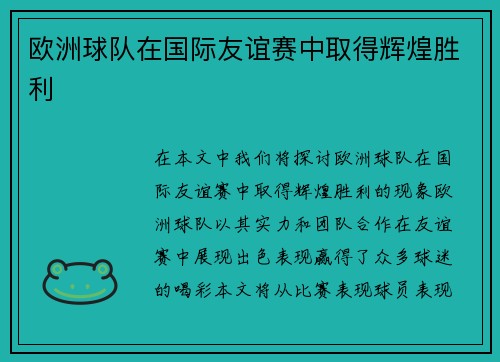 欧洲球队在国际友谊赛中取得辉煌胜利