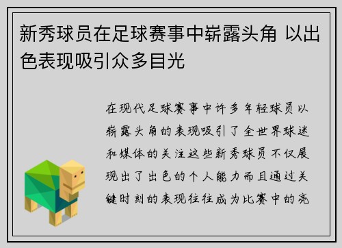 新秀球员在足球赛事中崭露头角 以出色表现吸引众多目光
