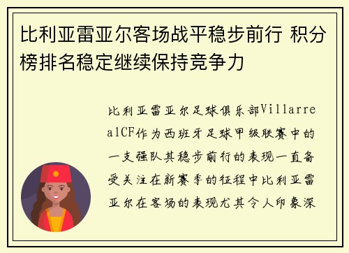 比利亚雷亚尔客场战平稳步前行 积分榜排名稳定继续保持竞争力
