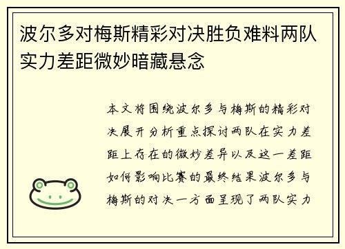 波尔多对梅斯精彩对决胜负难料两队实力差距微妙暗藏悬念