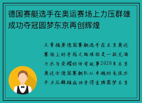 德国赛艇选手在奥运赛场上力压群雄成功夺冠圆梦东京再创辉煌