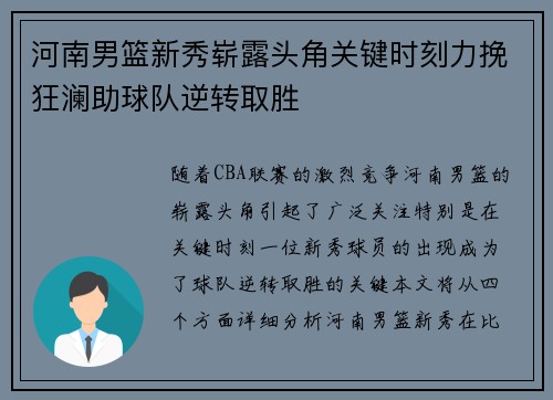 河南男篮新秀崭露头角关键时刻力挽狂澜助球队逆转取胜