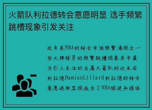 火箭队利拉德转会意愿明显 选手频繁跳槽现象引发关注