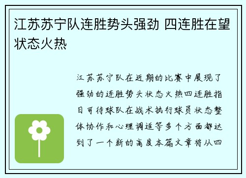 江苏苏宁队连胜势头强劲 四连胜在望状态火热