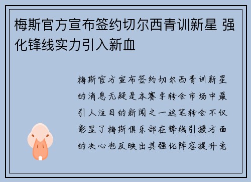 梅斯官方宣布签约切尔西青训新星 强化锋线实力引入新血