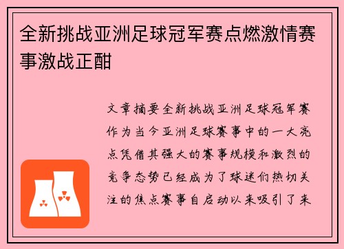 全新挑战亚洲足球冠军赛点燃激情赛事激战正酣