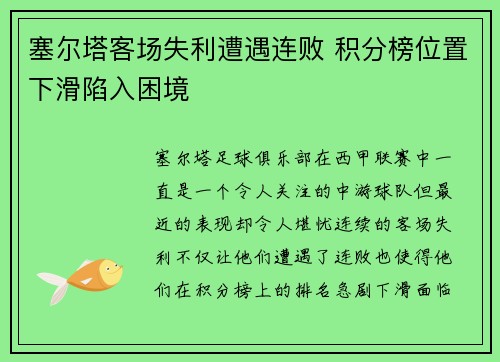 塞尔塔客场失利遭遇连败 积分榜位置下滑陷入困境